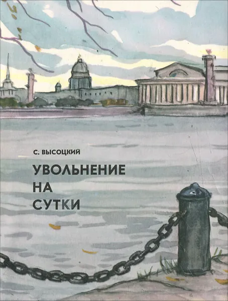 Обложка книги Увольнение на сутки, Сергей Высоцкий