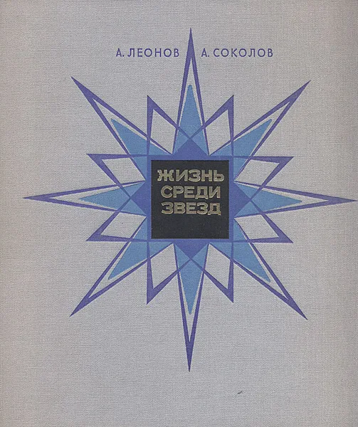 Обложка книги Жизнь среди звезд, Леонов Алексей Архипович, Соколов Андрей Константинович