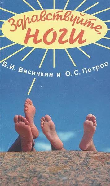 Обложка книги Здравствуйте, ноги!, В. И. Васичкин, О. С. Петров