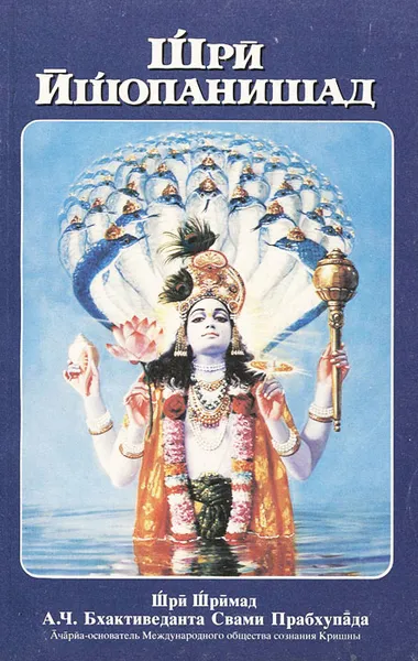 Обложка книги Шри Ишопанишад, Бхактиведанта Свами Прабхупада Абхай Чаранаравинда