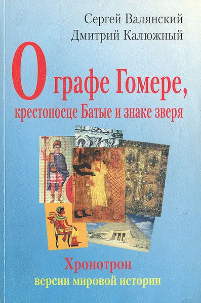 Обложка книги О графе Гомере, крестоносце Батые и знаке зверя, Валянский Сергей Иванович, Калюжный Дмитрий Витальевич