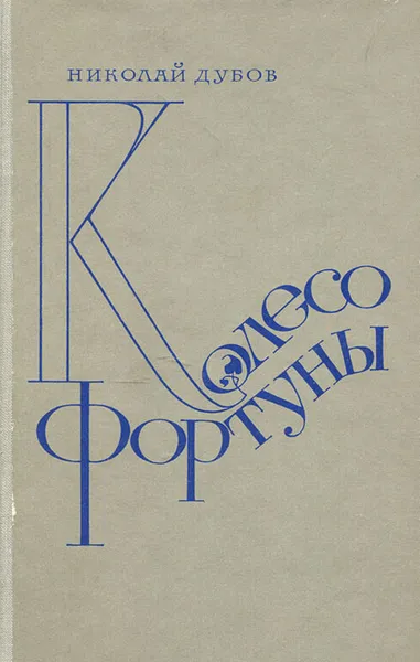 Обложка книги Колесо Фортуны, Дубов Николай Иванович