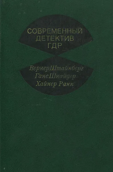 Обложка книги Современный детектив ГДР, Вернер Штайнберг, Ганс Шнайдер, Хайнер Ранк