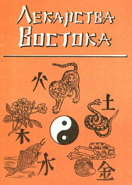 Обложка книги Лекарства востока, В. Б. Семенов