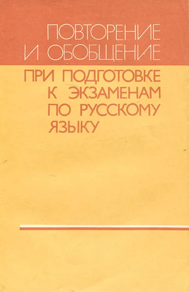 Обложка книги Повторение и обобщение при подготовке к экзаменам по русскому языку, Г. К. Лидман-Орлова, Ю. С. Пичугов, А. П. Еремеева, Е. Ф. Глебова