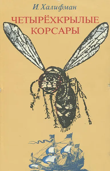 Обложка книги Четырехкрылые корсары, Халифман Иосиф Аронович