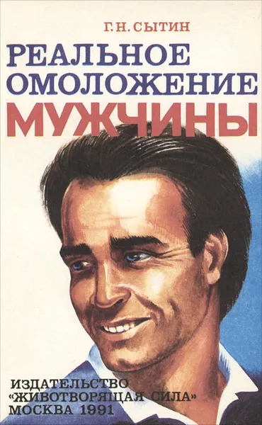 Обложка книги Реальное омоложение мужчины, Г. Н. Сытин