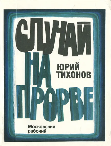 Обложка книги Случай на Прорве, Юрий Тихонов