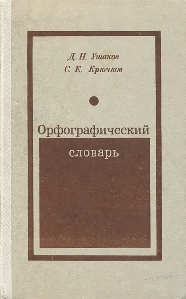 Обложка книги Орфографический словарь, Ушаков Дмитрий Николаевич, Крючков Сергей Ефимович