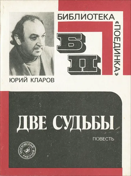 Обложка книги Две судьбы, Юрий Кларов