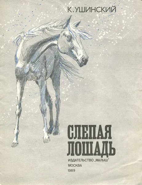 Обложка книги Слепая лошадь, К. Ушинский