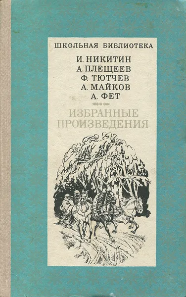 Обложка книги И. Никитин,  А. Плещеев, Ф. Тютчев, А. Майков, А. Фет. Избранные произведения, И. Никитин,  А. Плещеев, Ф. Тютчев, А. Майков, А. Фет