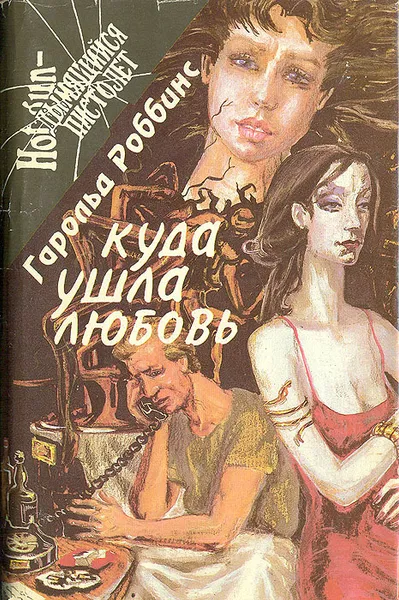 Обложка книги Куда ушла любовь, Гарольд Роббинс