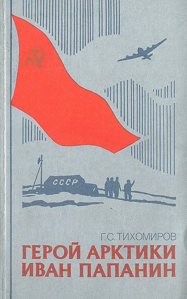 Обложка книги Герой Арктики Иван Папанин, Г. С. Тихомиров