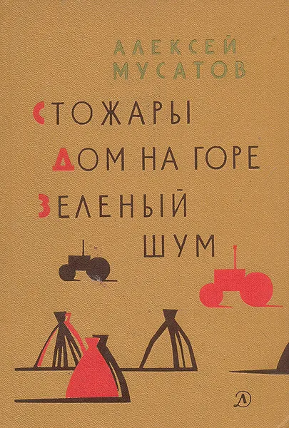 Обложка книги Стожары. Дом на горе. Зеленый шум, Мусатов Алексей Иванович