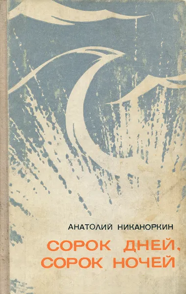 Обложка книги Сорок дней, сорок ночей, Анатолий Никаноркин