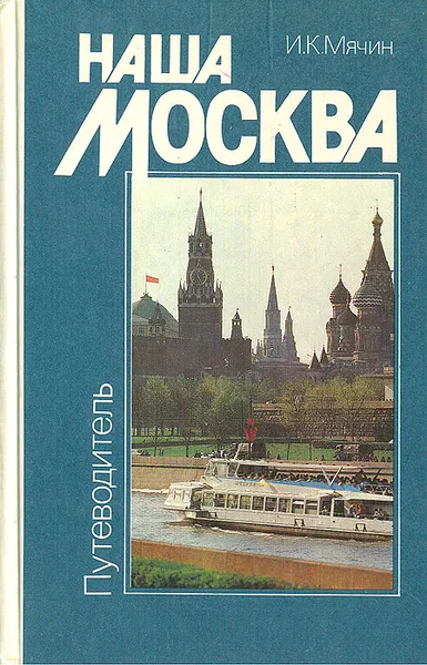 Обложка книги Наша Москва. Путеводитель, И. К. Мячин