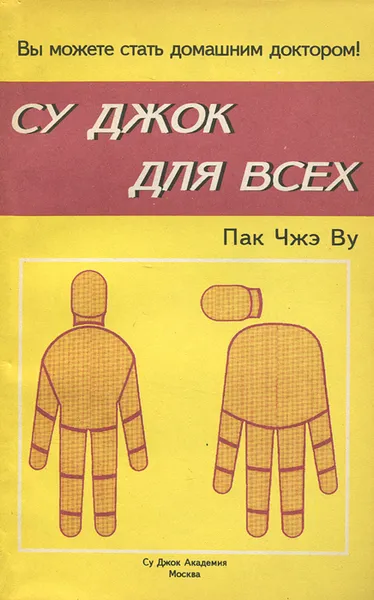 Обложка книги Су Джок для всех, Пак Чжэ Ву