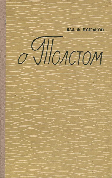 Обложка книги О Толстом, В. Ф. Булгаков
