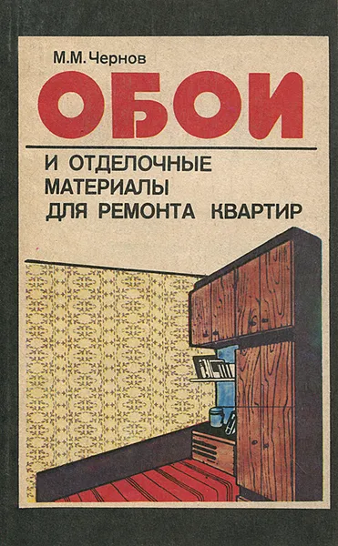 Обложка книги Обои и отделочные материалы для ремонта квартир, М. М. Чернов