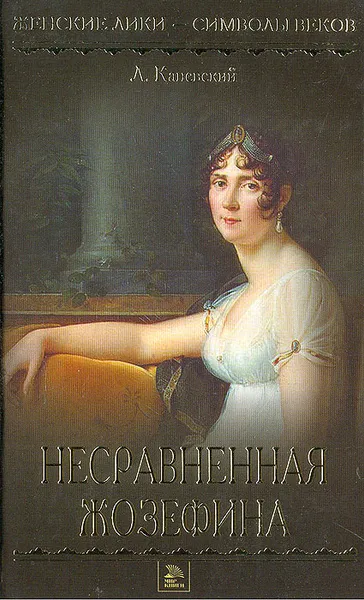 Обложка книги Несравненная Жозефина, Л. Каневский