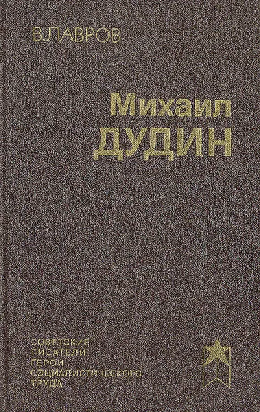 Обложка книги Михаил Дудин, В. Лавров