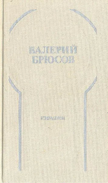 Обложка книги Валерий Брюсов. Избранное: Стихотворения, лирические поэмы, Валерий Брюсов