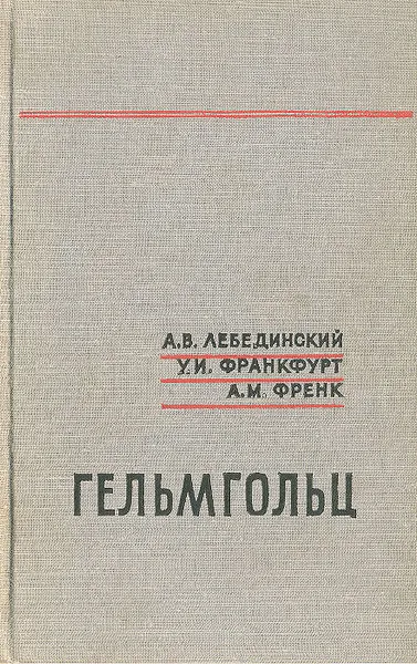 Обложка книги Гельмгольц (1821-1894), А. В. Лебединский, У. И. Франкфурт, А. М. Френк