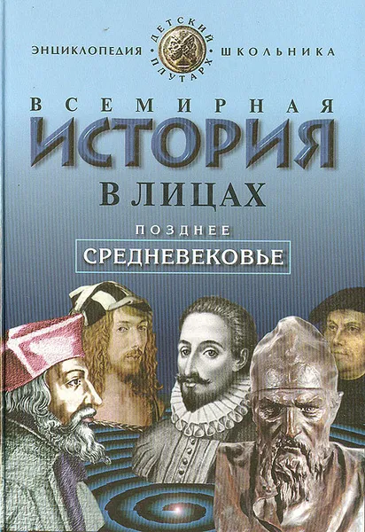 Обложка книги Всемирная история в лицах: Позднее средневековье, Бутромеев Владимир Петрович