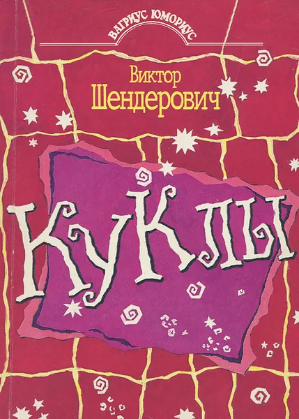 Обложка книги Куклы, Виктор Шендерович