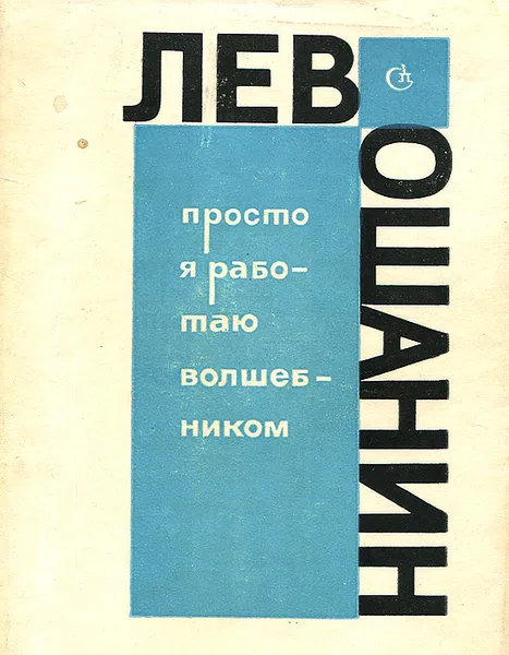 Обложка книги Просто я работаю волшебником, Лев Ошанин