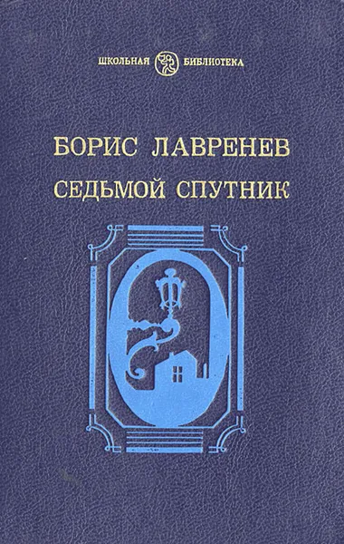 Обложка книги Седьмой спутник, Борис Лавренев