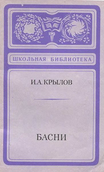 Обложка книги И. А. Крылов. Басни, Крылов Иван Андреевич