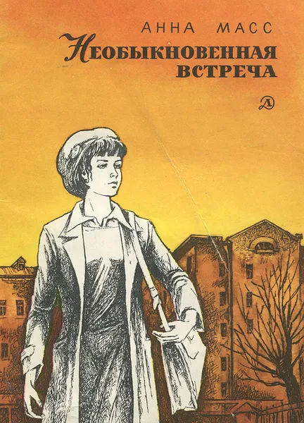 Обложка книги Необыкновенная встреча, Масс Анна Владимировна