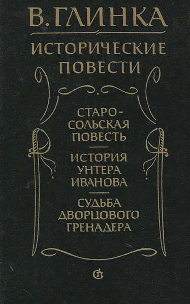 Обложка книги Исторические повести, Глинка Владислав Михайлович