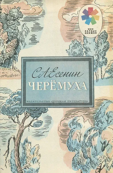 Обложка книги Черемуха, С. А. Есенин