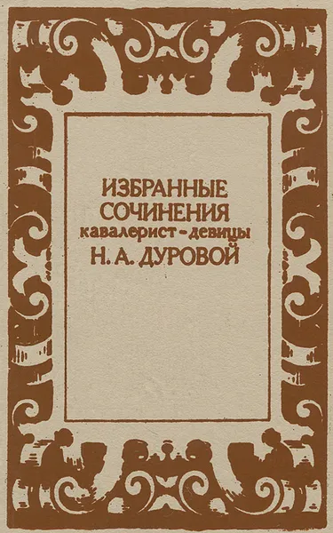 Обложка книги Избранные сочинения кавалерист-девицы, Дурова Надежда Андреевна, Муравьев Вл.