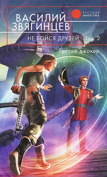 Обложка книги Не бойся друзей. В 2 томах. Том 2. Третий джокер, Звягинцев Василий Дмитриевич