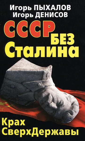 Обложка книги СССР без Сталина. Крах СверхДержавы, Пыхалов Игорь Васильевич, Денисов Игорь Николаевич