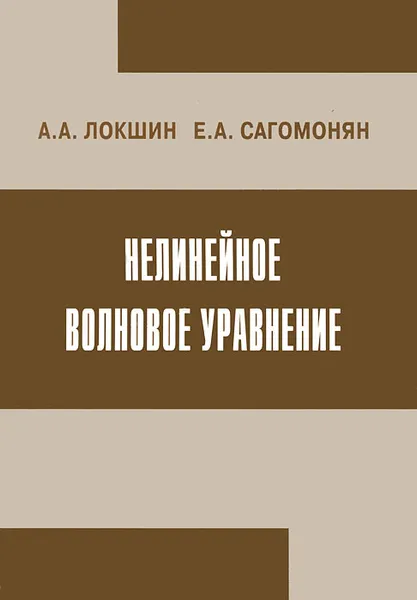 Обложка книги Нелинейное волновое уравнение, А. А. Локшин, Е. А. Сагомонян