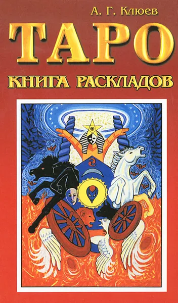 Обложка книги Таро. Книга раскладов, А. Г. Клюев