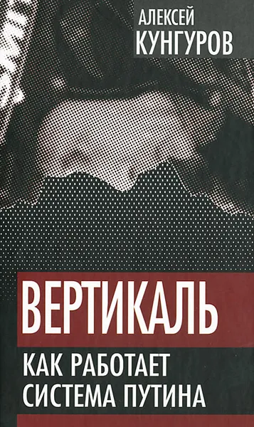 Обложка книги Вертикаль. Как работает система Путина, Алексей Кунгуров