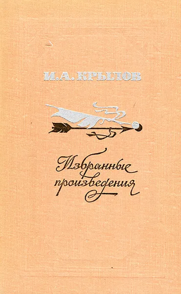 Обложка книги И. А. Крылов. Избранные произведения, И. А. Крылов