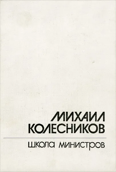Обложка книги Школа министров, Михаил Колесников