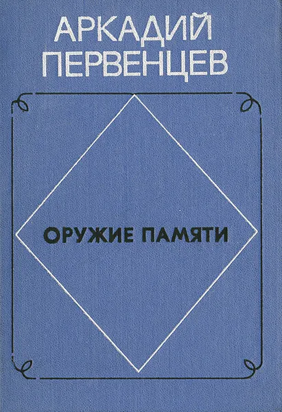 Обложка книги Оружие памяти, Аркадий Первенцев