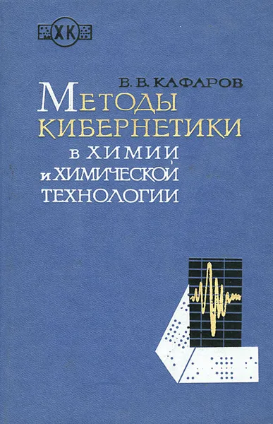 Обложка книги Методы кибернетики в химии и химической технологии, В. В. Кафаров