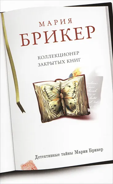 Обложка книги Коллекционер закрытых книг, Мария Брикер