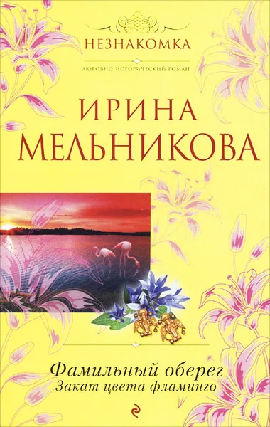 Обложка книги Фамильный оберег. Закат цвета фламинго, Ирина Мельникова