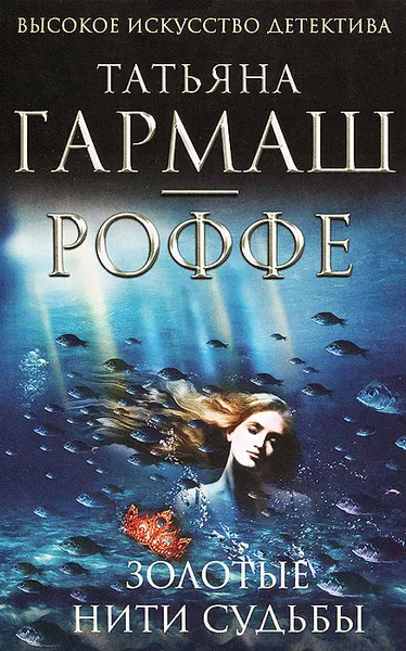Обложка книги Золотые нити судьбы, Татьяна Гармаш-Роффе
