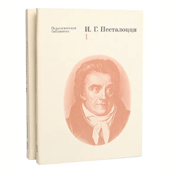 Обложка книги И. Г. Песталоцци. Избранные педагогические сочинения (комплект из 2 книг), И. Г. Песталоцци